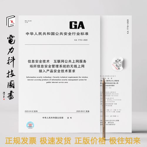 ga 1716-2020 信息安全技術(shù) 互聯(lián)網(wǎng)公共上網(wǎng)服務(wù)場所信息安全管理系統(tǒng)